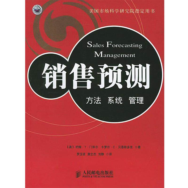 【正版书】 销售预测:方法 系统 管理 (美)门泽尔 著,罗玉波,唐立杰,刘静 译 人民邮电出版社