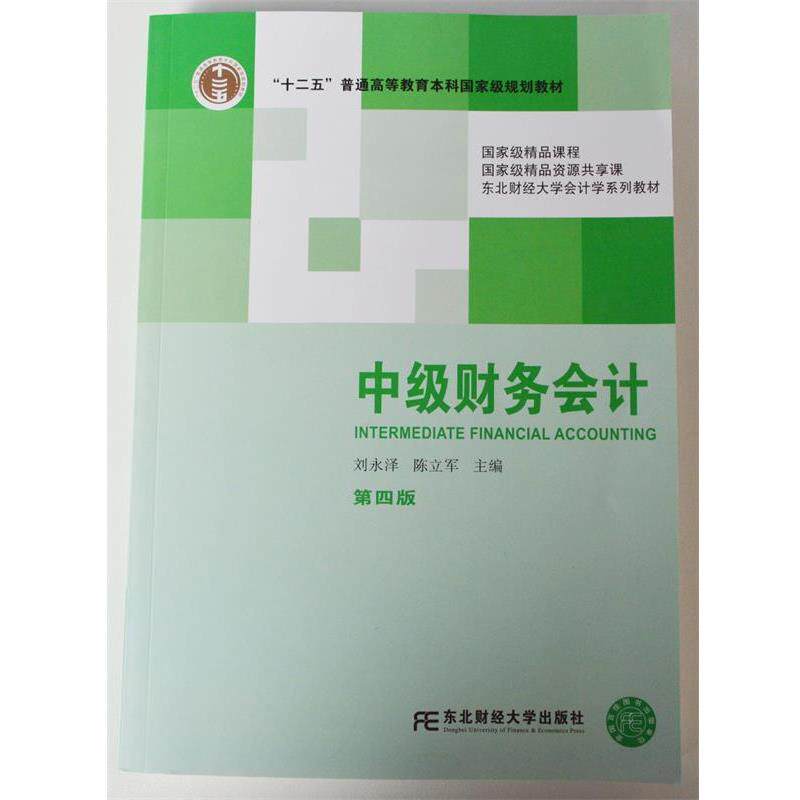 【正版书】 中级财务会计 刘永泽,陈立军　主编 东北财经大学出版社有限责任公司