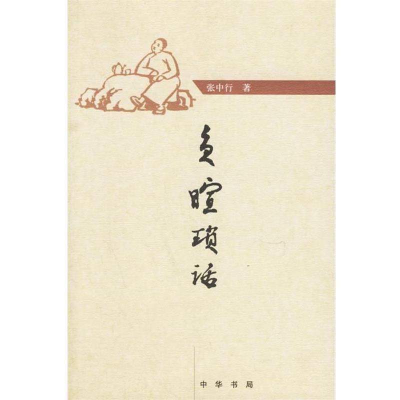 【正版书】 负暄琐话 张中行 著 中华书局