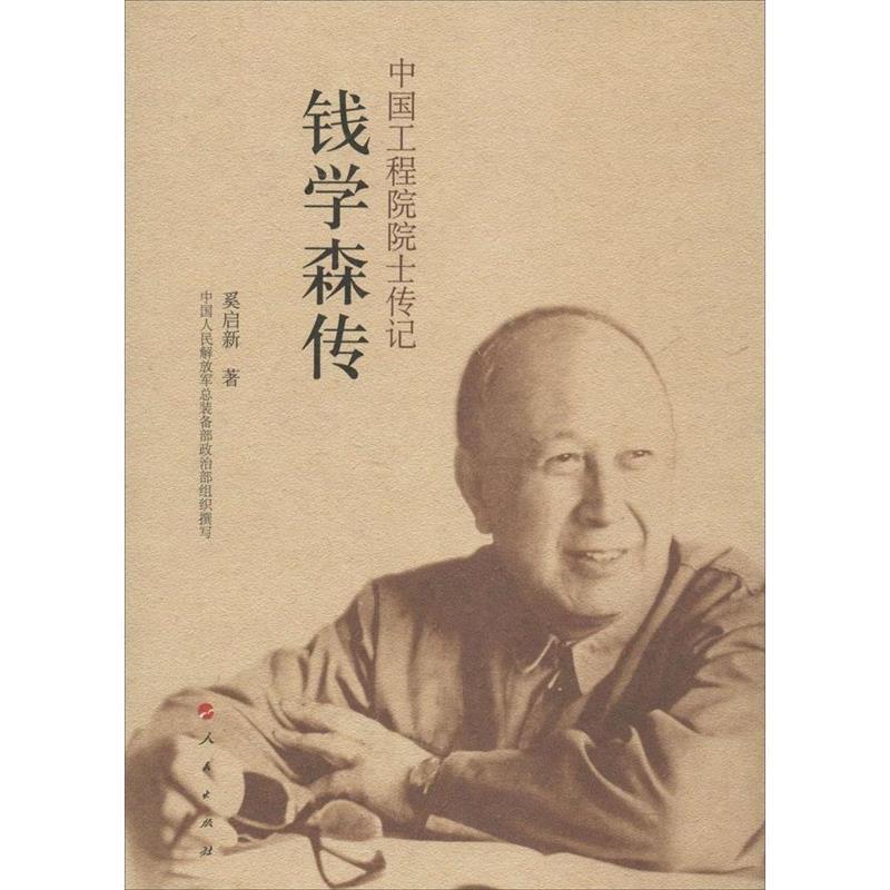 【正版书】 中国工程院院士传记系列丛书:钱学森传 中国人民总装备部政治部, 奚启新 人民出版社