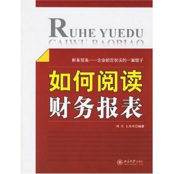 【正版书】 如何阅读财务报表 刘勇,王海英 著 北京大学出版社