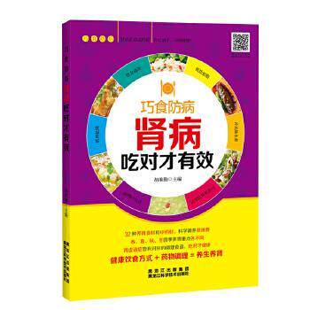 【正版书】 肾病吃对才有效 胡维勤 黑龙江科学技术出版社