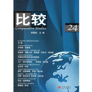 【正版书】 比较.24 吴敬琏 主编 中信出版社