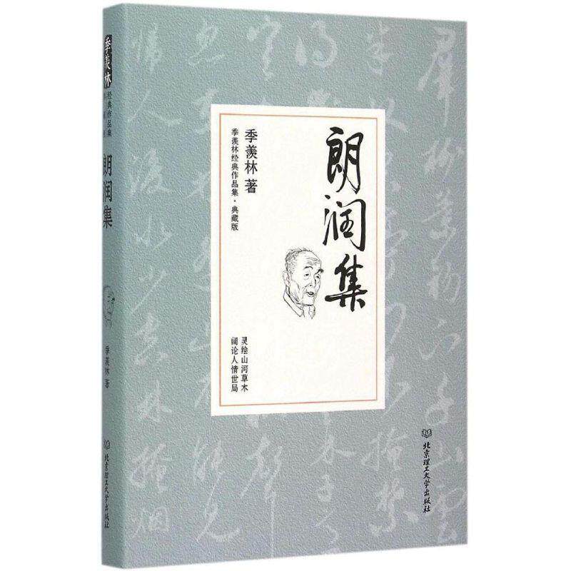 【正版现货】朗润集 季羡林代表作品 典藏版 季羡林
