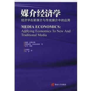【正版书】 媒介经济学:经济学在新媒介与传统媒介中的应用 (加)霍斯金斯 等著,支庭荣,吴非 译 暨南大学出版社
