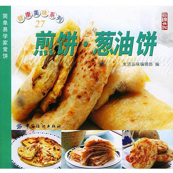 【正版书】 煎饼&middot;葱油饼&mdash;健康美味系列 生活品味编辑部 编 中国纺织出版社
