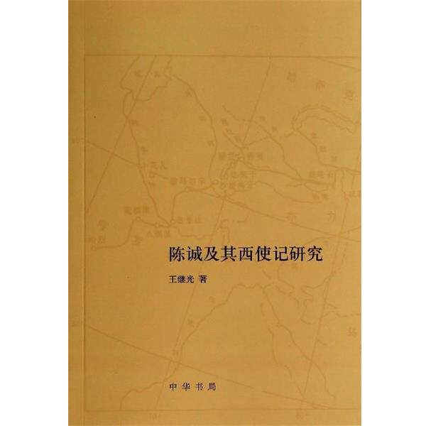 【正版书】 陈诚及其西使记研究 王继光 中华书局