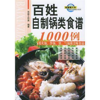 【正版书】 百姓餐桌全书系列:百姓自制锅类食谱1000例 范林工作室 编 科学出版社,书籍/杂志/报纸,饮食营养 食疗,淘宝优惠券,粉丝福利购,淘宝优惠卷
