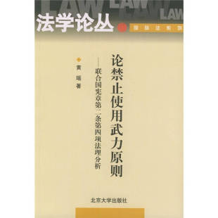 论禁止使用武力原则 联合国宪章第二条第四项法理分析