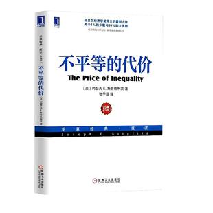 【正版现货】不平等的代价 [美]约瑟夫 E.