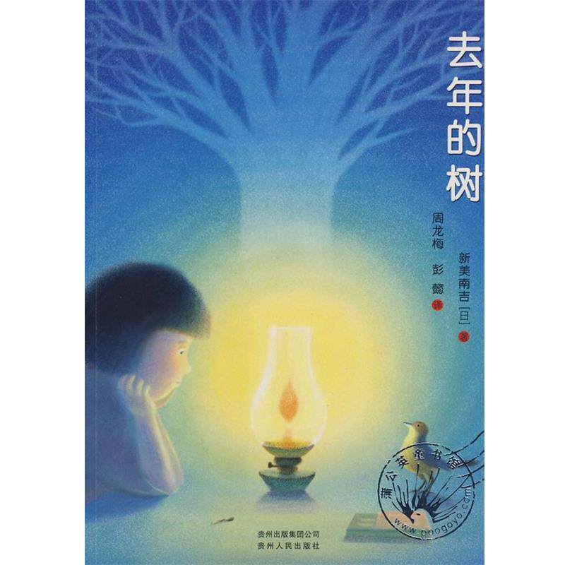 【正版书】 去年的树 (日)新美南吉 著,彭懿,周龙梅 译 贵州人民出版社