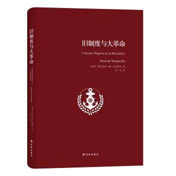 【正版书】 旧制度与大革命 [法] 阿厉克西·德·托克维尔 著,范一亭 译 译林出版社