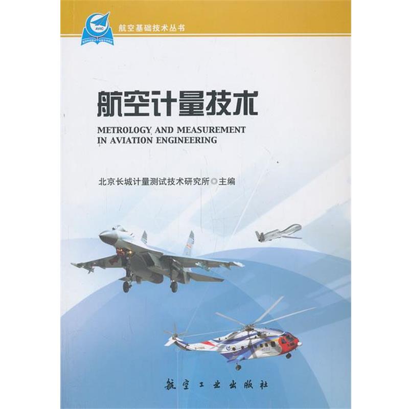 【正版书】 航空基础技术丛书:航空计量技术 北京长城计量测试技术研究所 航空工业出版社