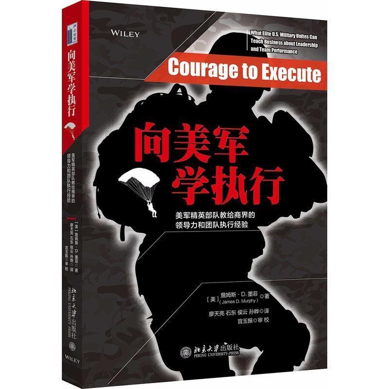 【正版书】 向美军学执行 (美)詹姆斯·D·墨菲(James D·Murphy) 北京大学出版社