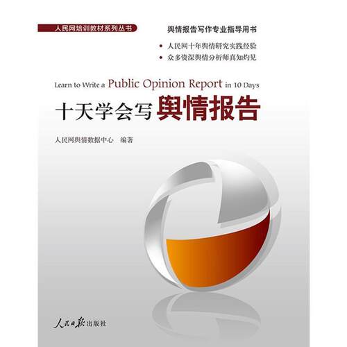 【正版书】 十天学会写舆情报告 人民网舆情数据中心著,人民网舆情数据中心 编 人民日报出版社