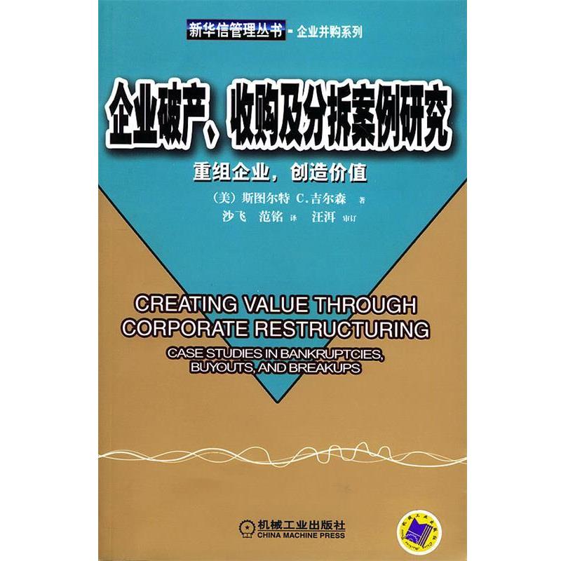 【正版书】 企业破产、收购及分拆案例研究：重组企业、创造价值——新华信管理丛书 [美]吉尔森 著,沙飞,范铭 译 机械工业出版社