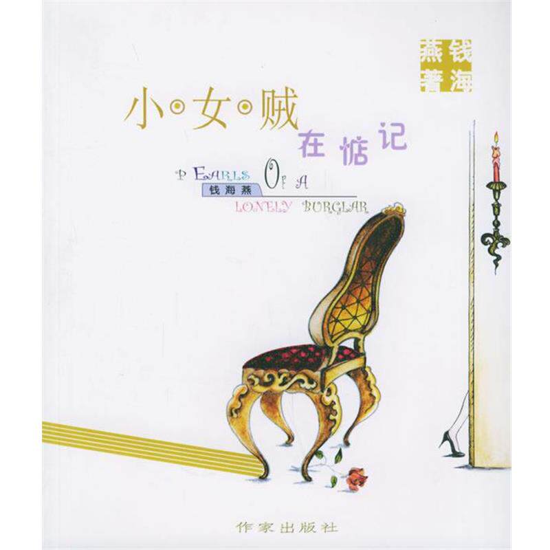 【正版书】 小女贼在惦记 钱海燕 编绘 作家出版社