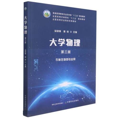 【正版书】 大学物理 汤剑锋,郭锐 中国农业出版社