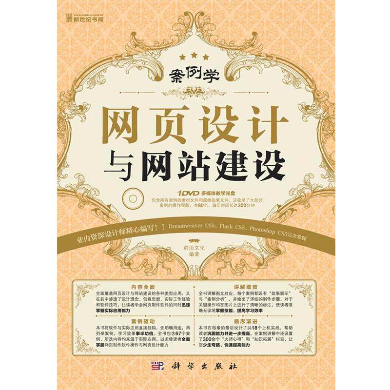 【正版书】 网页设计与网站建设 前沿文化　编著 科学出版社
