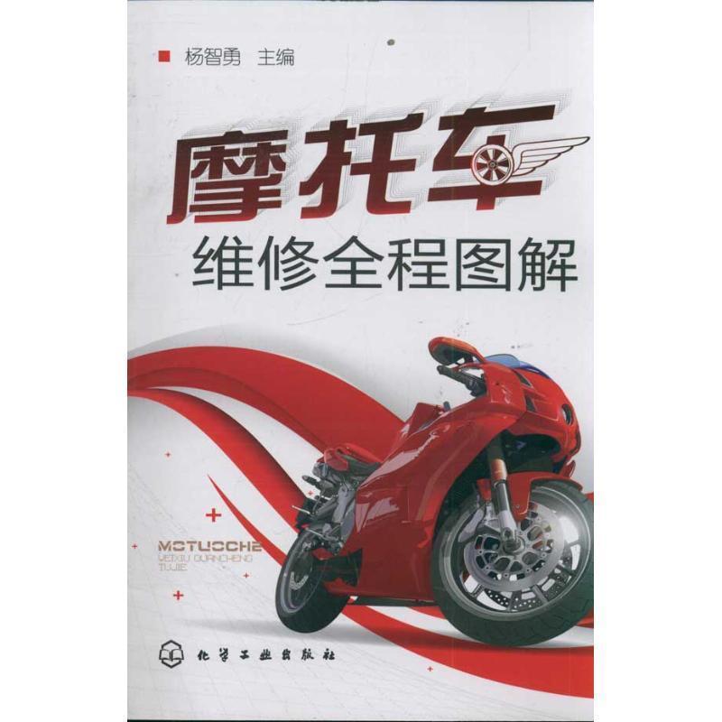 【正版书】 摩托车维修全程图解 杨智勇 化学工业出版社