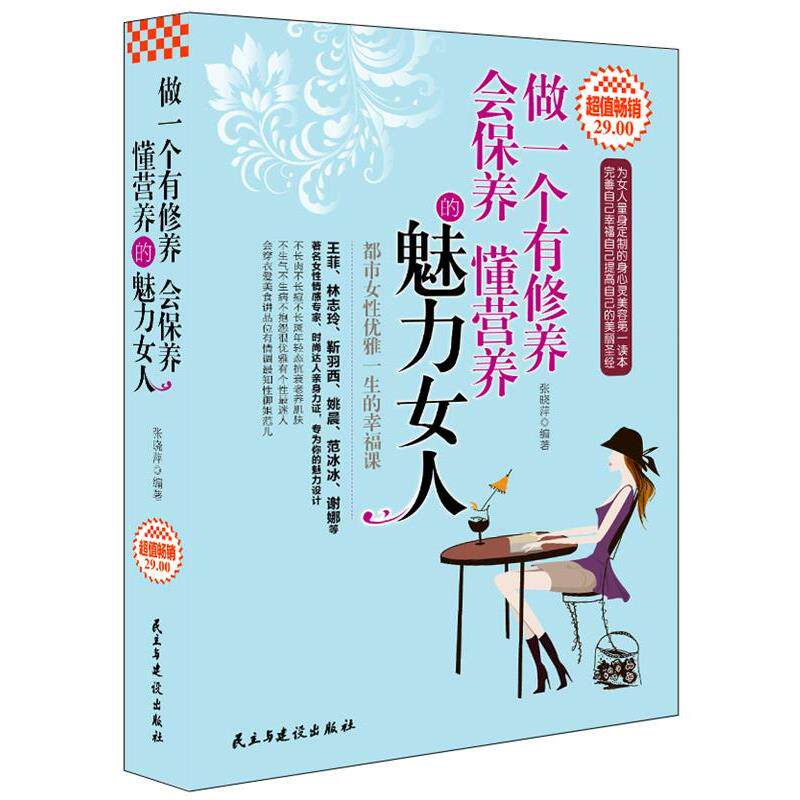 【正版书】 做一个有修养会保养 懂营养的魅力女人 张晓萍著 民主与建设出版社