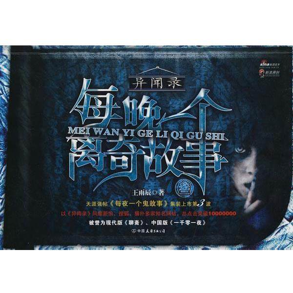【正版书】 每晚一个离奇故事3 王雨辰　著 中国友谊出版公司