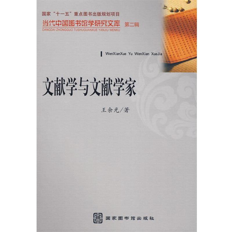 【正版书】 文献学与文献学家 王余光 著 国家图书馆出版社