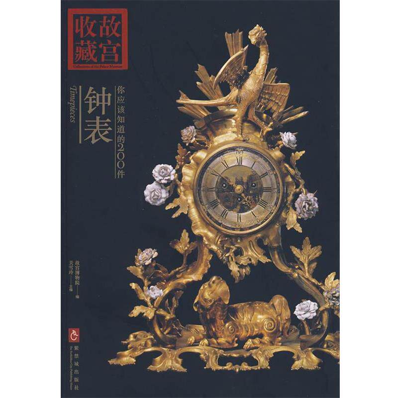 【正版书】 收藏故宫：你应该知道的200件——钟表 关雪玲　主编 紫禁城出版社