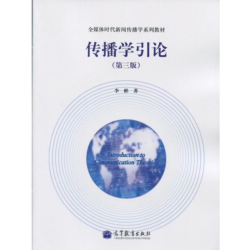 【正版书】 传播学引论 李彬 著 高等教育出版社