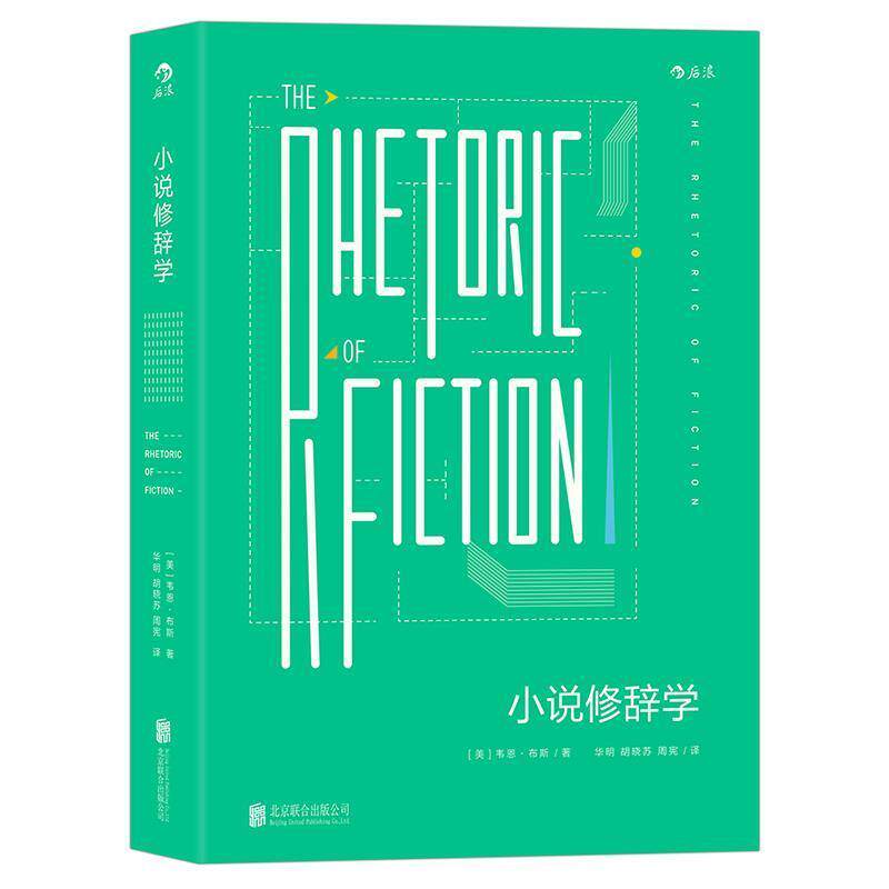 【正版书】 小说修辞学 [美]韦恩·布斯 北京联合出版有限公司