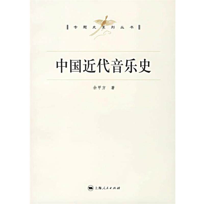 【正版书】 中国近代音乐史 余甲方 著 上海人民出版社