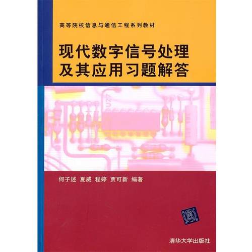 【正版书】 现代数字信号处理及其应用习题解答 何子述　等编著 清华大学出版社