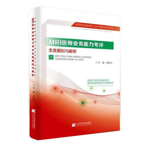 【正版书】 MRI医师业务能力考评全真模拟与解析 欧陕兴 彭光明,韩月东,娄明武 辽宁科学技术出版社