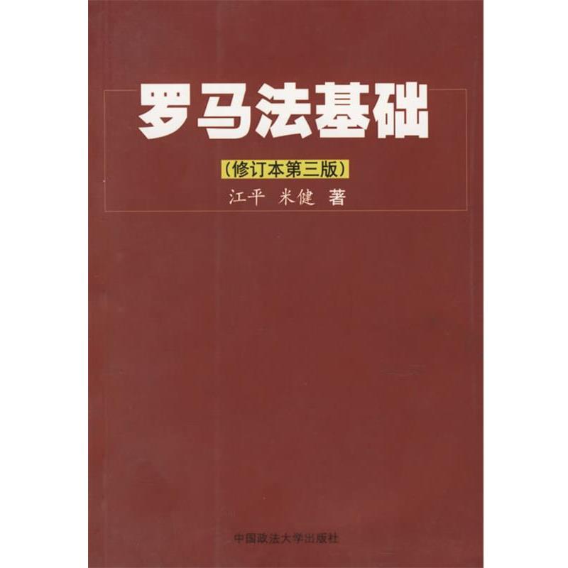 【正版书】 罗马法基础 江平,米健 著 中国政法大学出版社