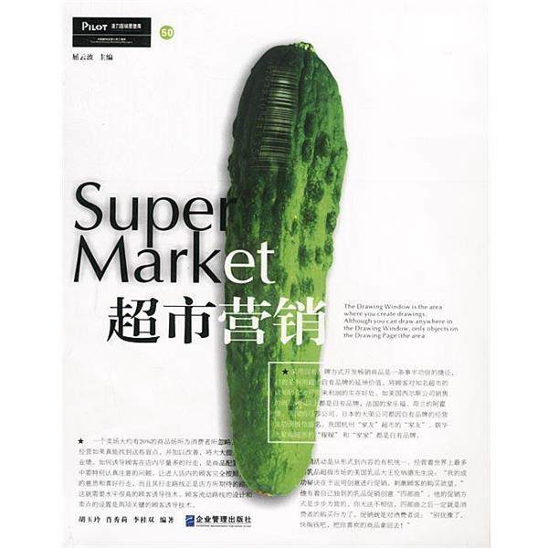 【正版书】 超市营销 胡玉玲,肖秀莉,李桂双 编著 企业管理出版社
