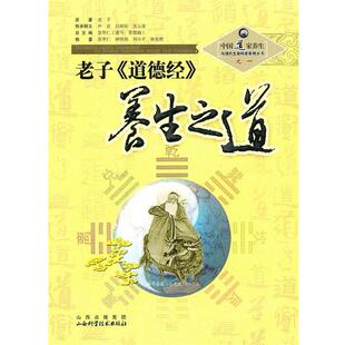 【正版书】 老子〈道德经〉养生之道 苏华仁　总主编 山西科学技术出版社