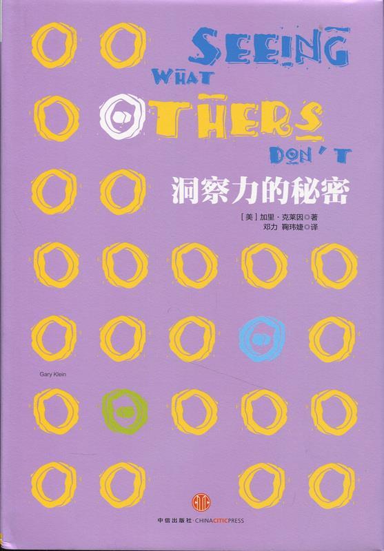 【正版现货】洞察力的秘密 [美]加里·克莱因（