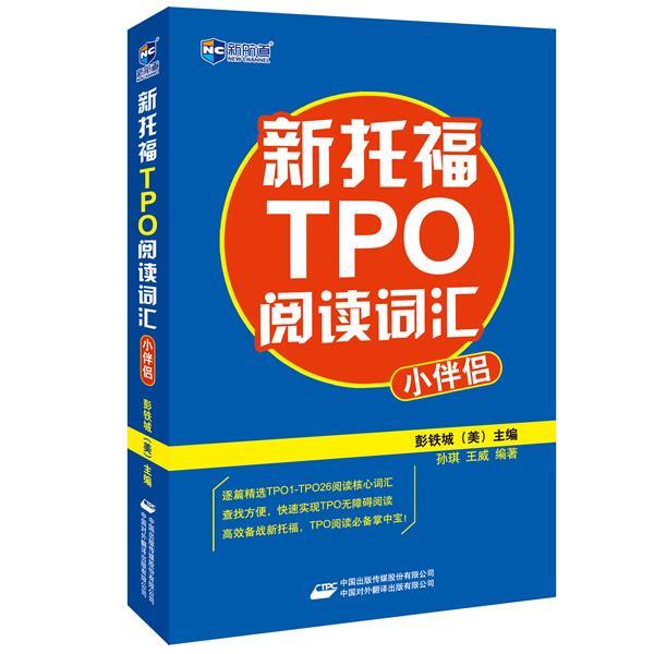 【正版书】 新托福TPO阅读词汇小伴侣--新航道英语学习丛书 (美)彭铁城 主编,孙琪,王威 编著 中国对外翻译出版公司