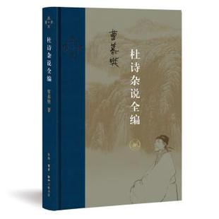 【正版书】 杜诗杂说全编 曹慕樊 生活·读书·新知三联书店