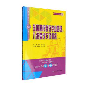 【正版现货】王利众俄语系列图书 俄语系列图书 全国高校俄语专业四级八级考 王利众、孙晓薇