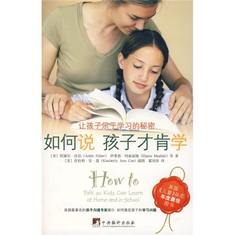 如何说孩子才肯学9787802116351