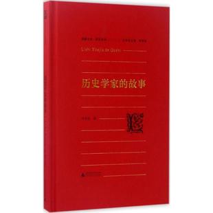 历史学家 故事 广西师范大学出版 正版 社 丛书主编 书 著 朱孝远