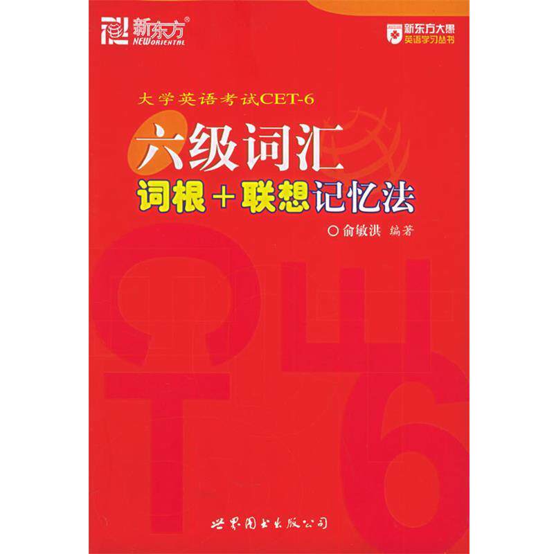 【正版书】 六级词汇词根+联想记忆法 俞敏洪 世界图书出版社