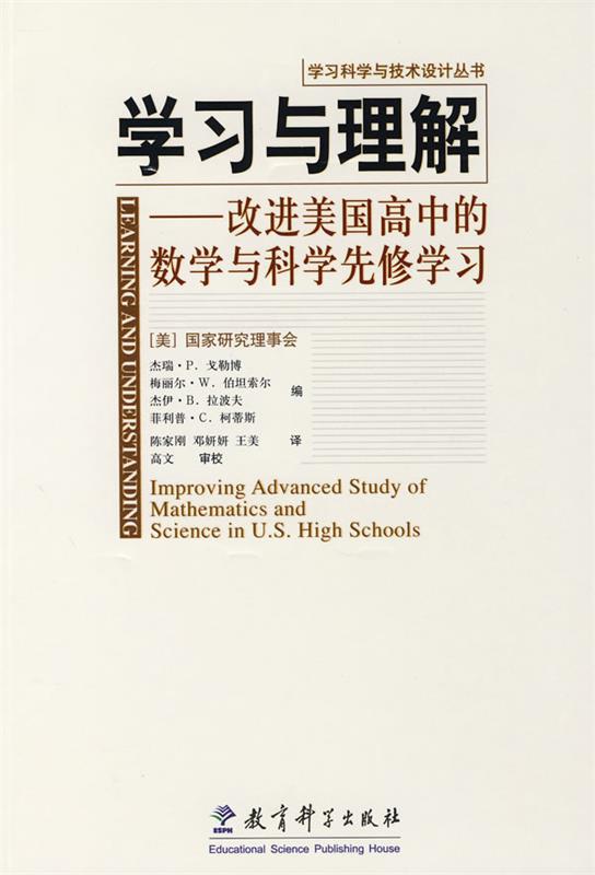 【正版现货】学习与理解 改进美国高中的数学与科学先修学习 [法]维多尔；[美]