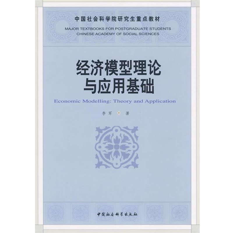 【正版书】 经济模型理论与应用基础 李军 著 中国社会科学出版社