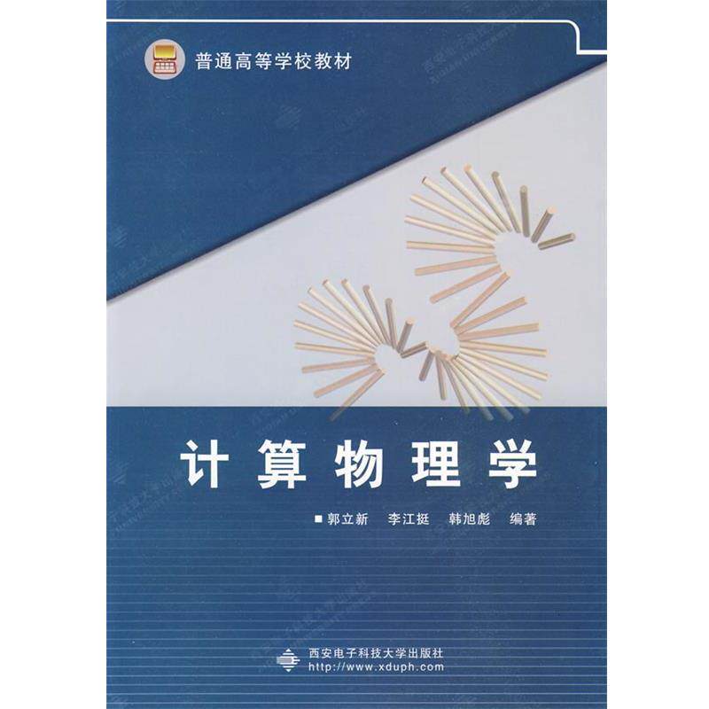 【正版书】 计算物理学 郭立新,李江挺,韩旭彪 编著 西安电子科技大学出版社