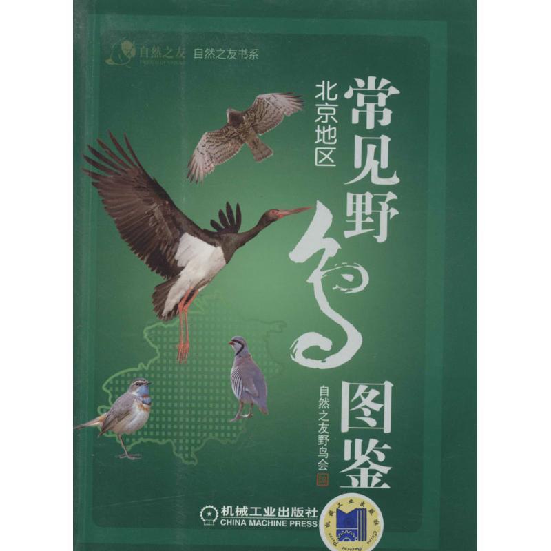 【正版书】 常见野鸟图鉴 北京地区 自然之友,野鸟会 编 机械工业出版社