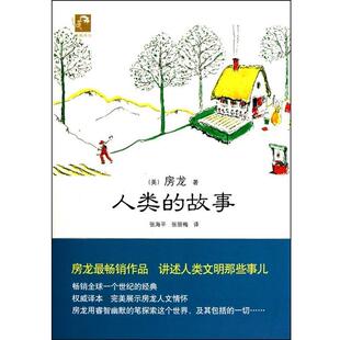 【正版书】 人类的故事 [美] 房龙 著,张海平,张丽梅 译 北京出版社