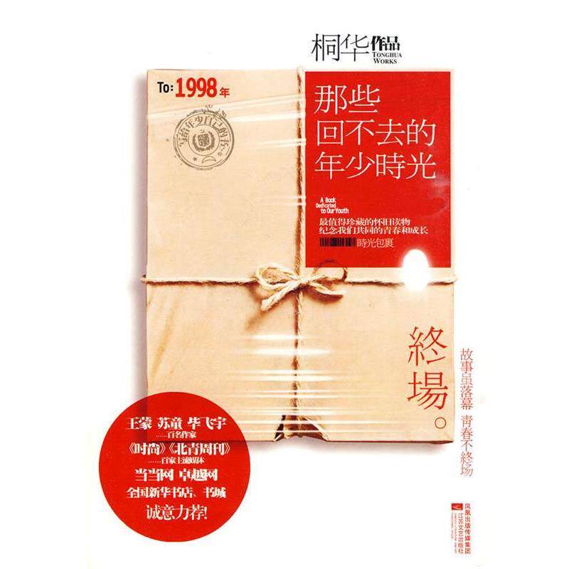 【正版书】 那些回不去的年少时光·终场 桐华 著 江苏文艺出版社