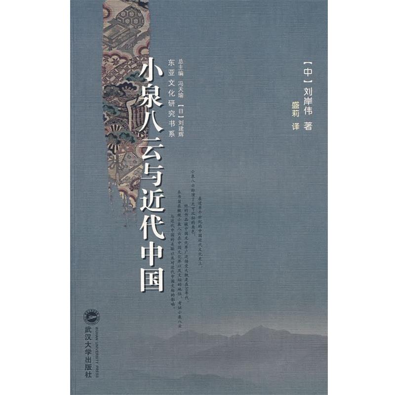 【正版书】 小泉八云与近代中国 (中)刘岸伟 著,盛莉 译 武汉大学出版社